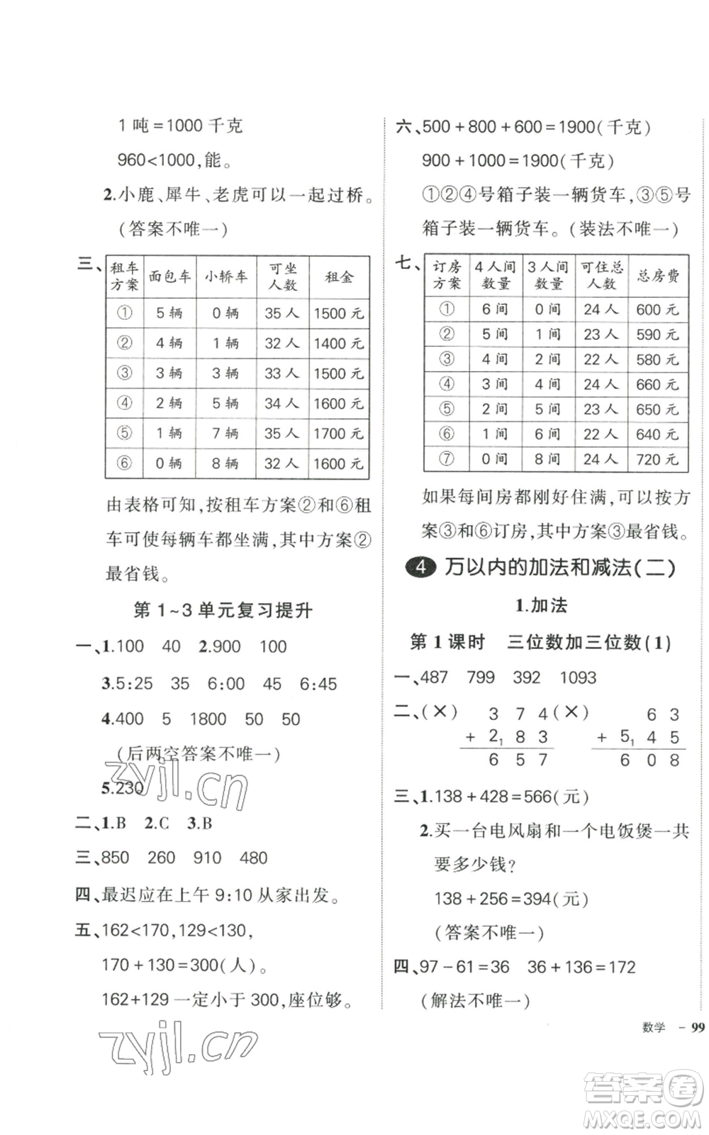 武漢出版社2022秋季狀元成才路創(chuàng)優(yōu)作業(yè)100分三年級(jí)上冊(cè)數(shù)學(xué)人教版貴州專(zhuān)版參考答案