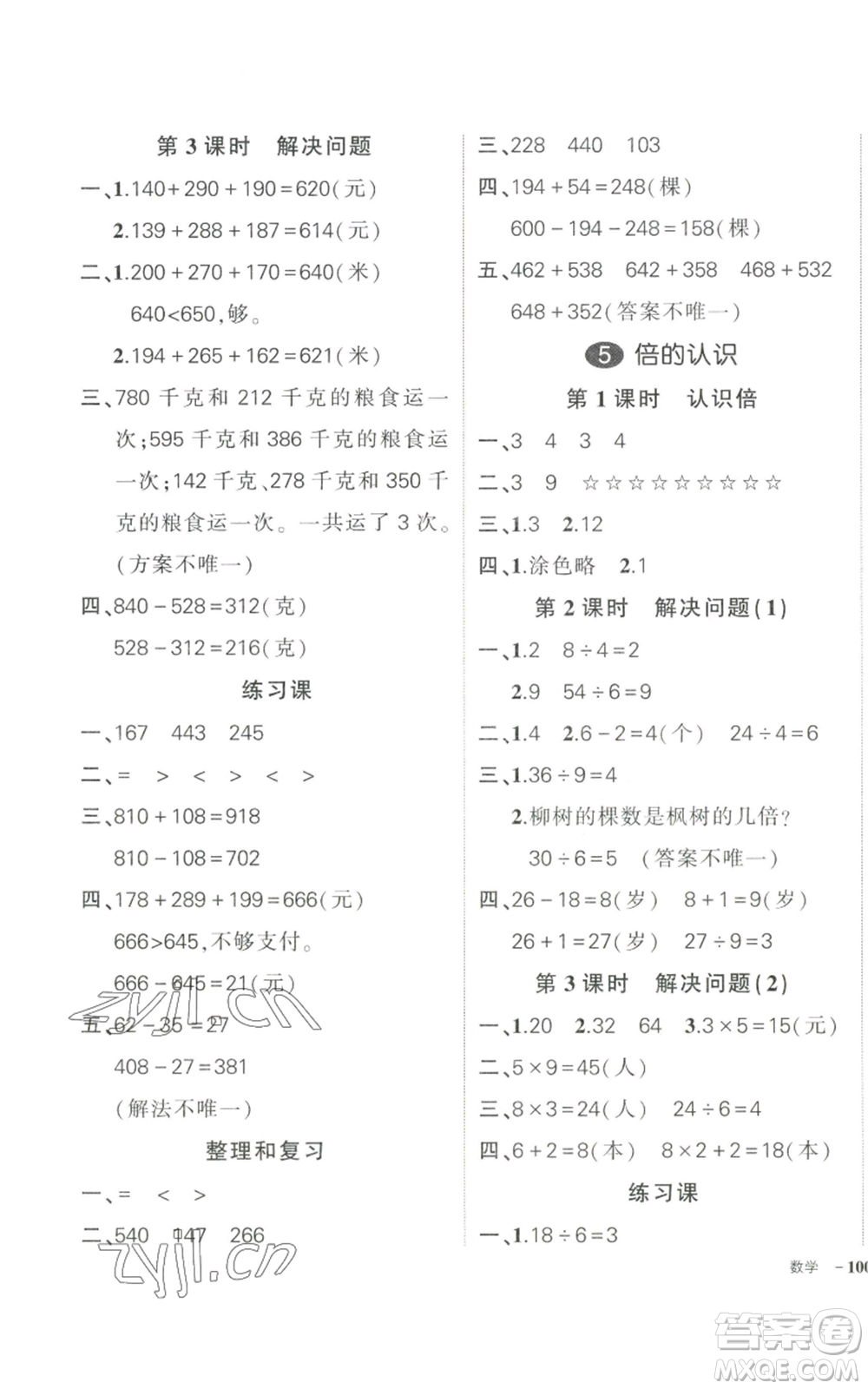 武漢出版社2022秋季狀元成才路創(chuàng)優(yōu)作業(yè)100分三年級(jí)上冊(cè)數(shù)學(xué)人教版貴州專(zhuān)版參考答案