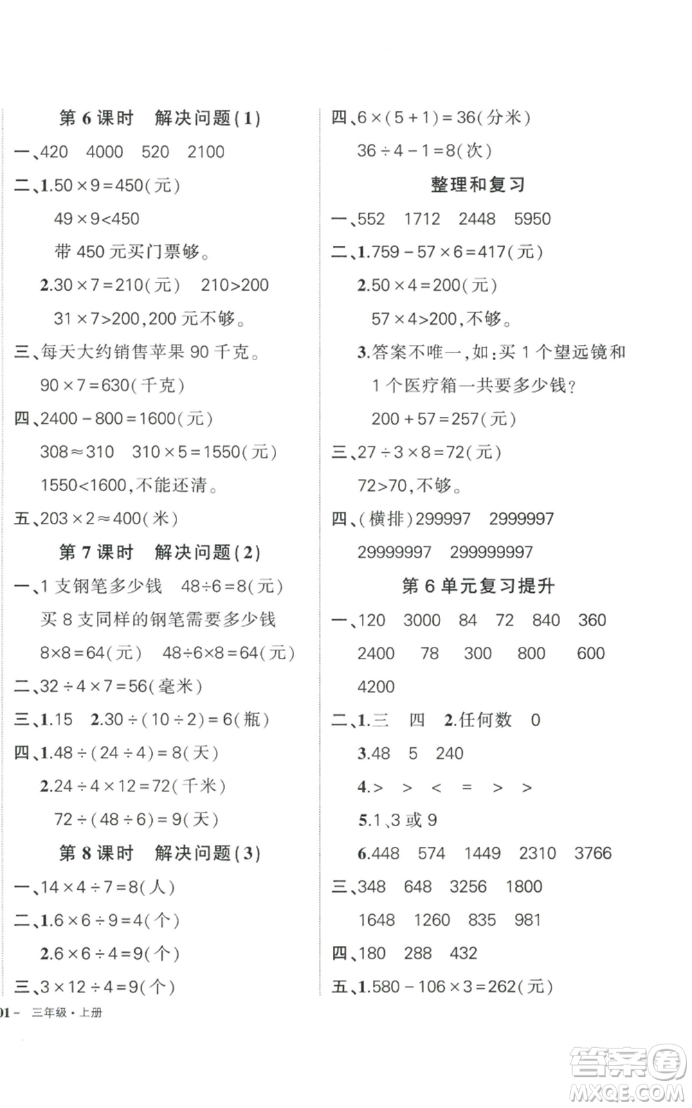 武漢出版社2022秋季狀元成才路創(chuàng)優(yōu)作業(yè)100分三年級(jí)上冊(cè)數(shù)學(xué)人教版貴州專(zhuān)版參考答案