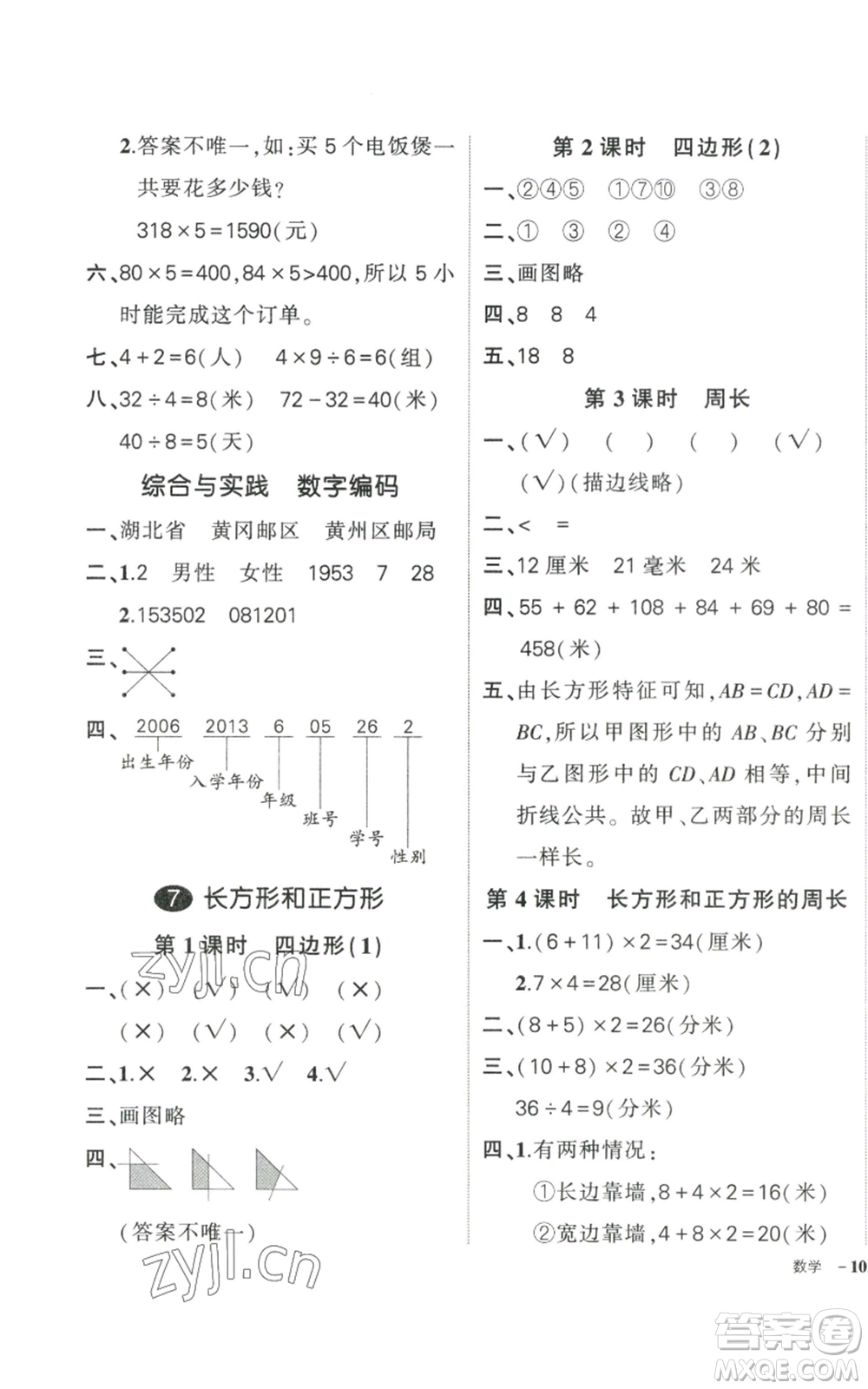 武漢出版社2022秋季狀元成才路創(chuàng)優(yōu)作業(yè)100分三年級(jí)上冊(cè)數(shù)學(xué)人教版貴州專(zhuān)版參考答案