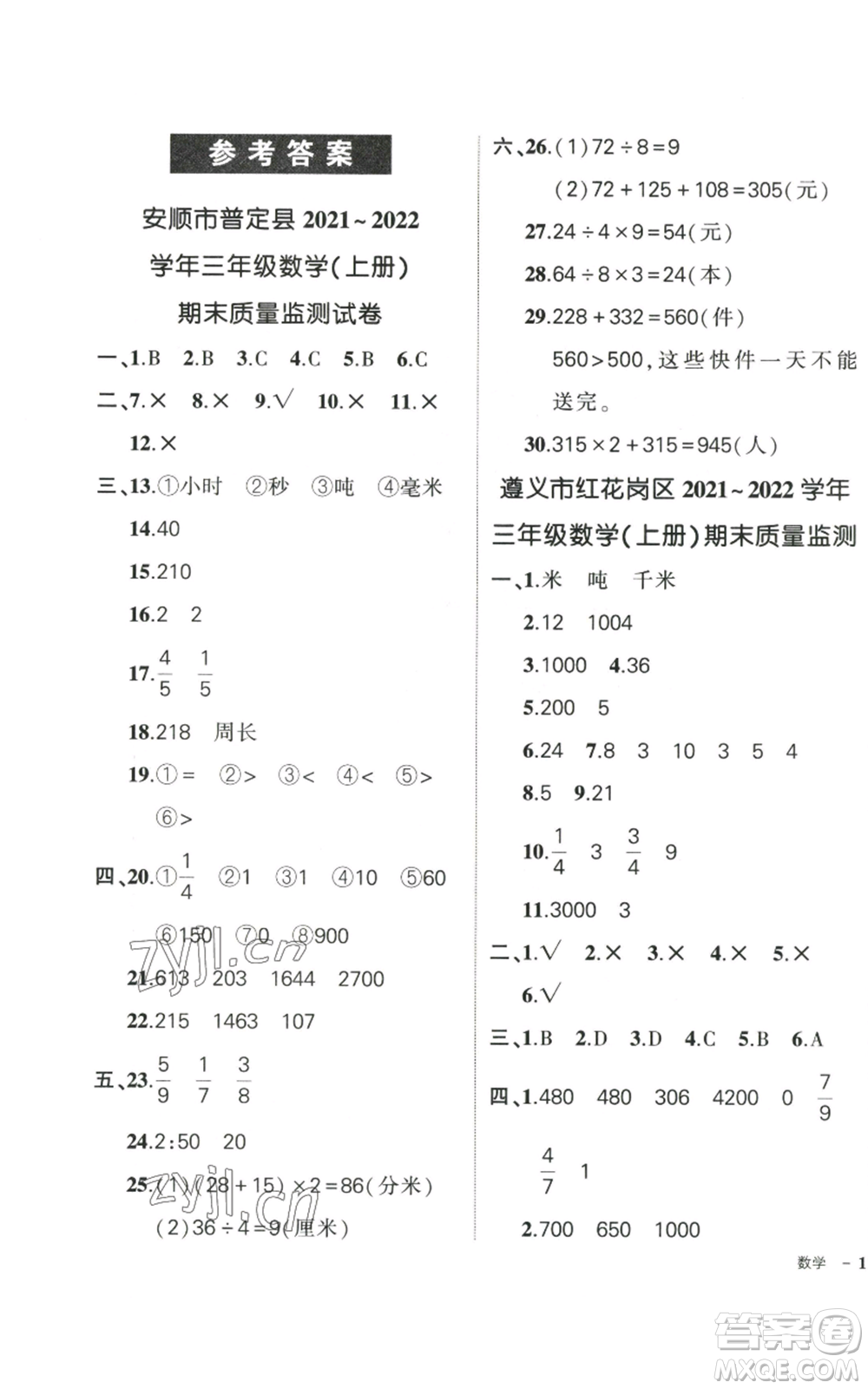 武漢出版社2022秋季狀元成才路創(chuàng)優(yōu)作業(yè)100分三年級(jí)上冊(cè)數(shù)學(xué)人教版貴州專(zhuān)版參考答案