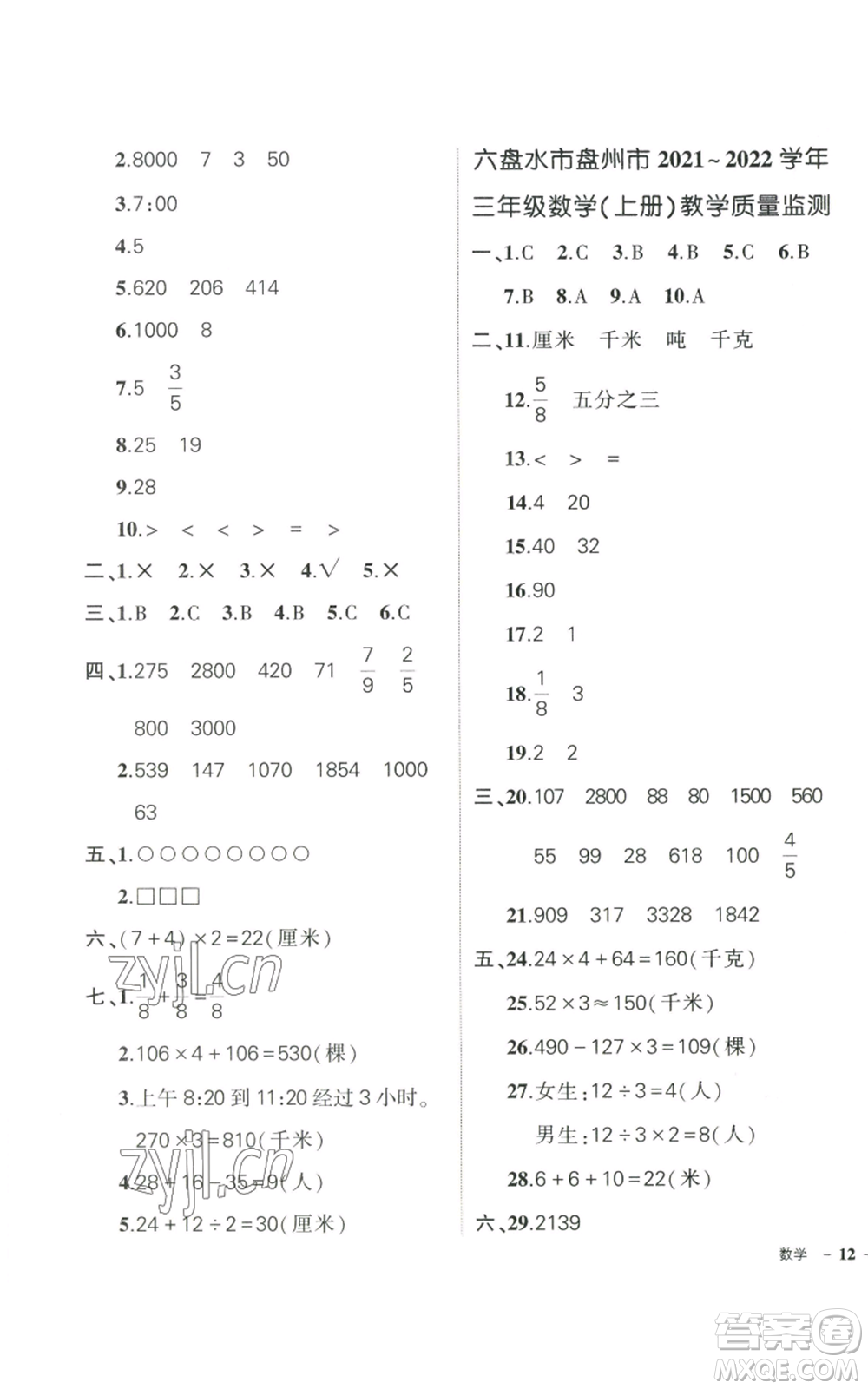 武漢出版社2022秋季狀元成才路創(chuàng)優(yōu)作業(yè)100分三年級(jí)上冊(cè)數(shù)學(xué)人教版貴州專(zhuān)版參考答案