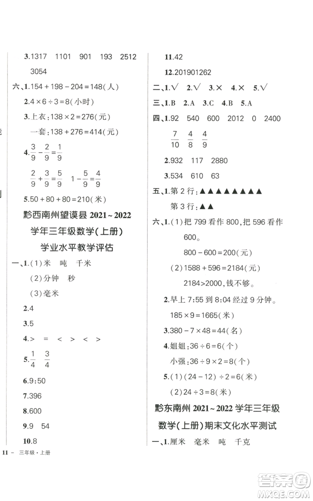 武漢出版社2022秋季狀元成才路創(chuàng)優(yōu)作業(yè)100分三年級(jí)上冊(cè)數(shù)學(xué)人教版貴州專(zhuān)版參考答案