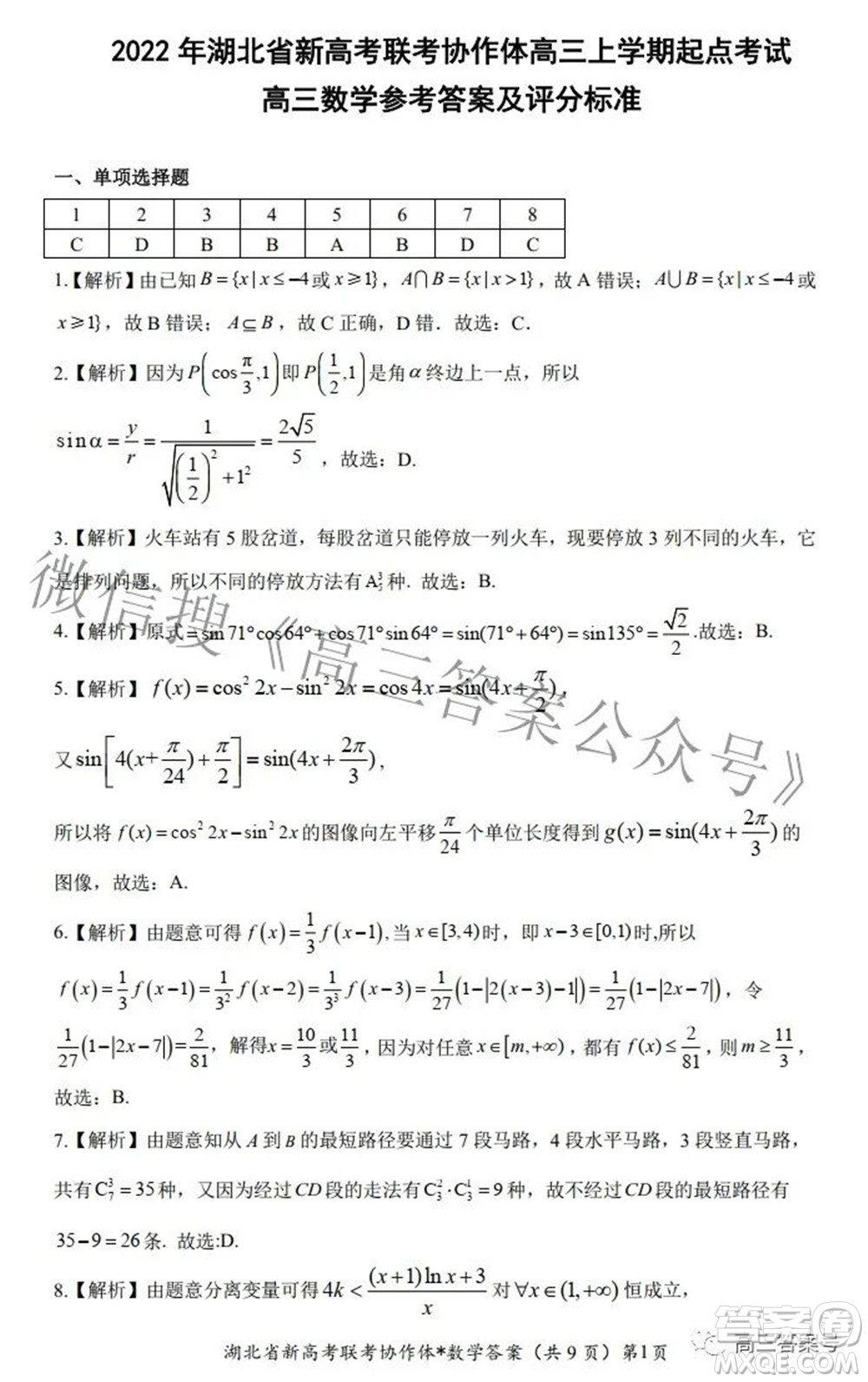 2023屆湖北省新高考聯(lián)考協(xié)作體高三上學(xué)期起點考試數(shù)學(xué)試題及答案