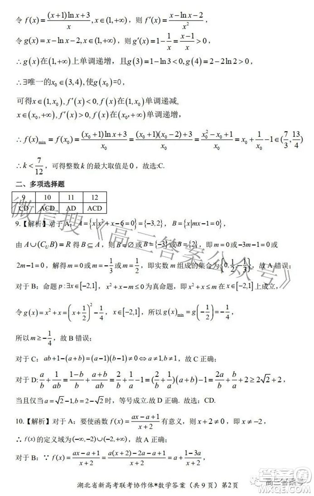 2023屆湖北省新高考聯(lián)考協(xié)作體高三上學(xué)期起點考試數(shù)學(xué)試題及答案