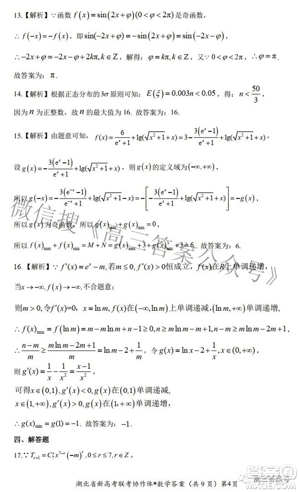 2023屆湖北省新高考聯(lián)考協(xié)作體高三上學(xué)期起點考試數(shù)學(xué)試題及答案