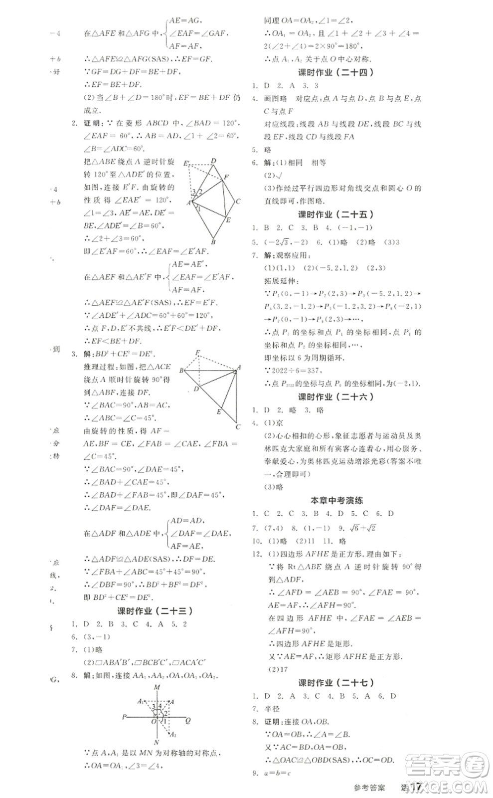 陽(yáng)光出版社2022全品學(xué)練考九年級(jí)數(shù)學(xué)上冊(cè)RJ人教版答案