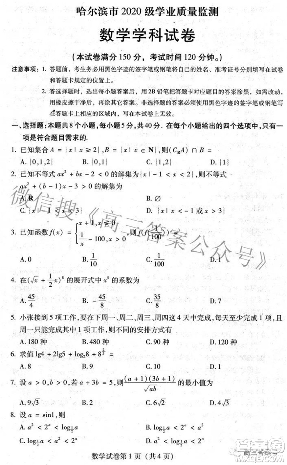 哈爾濱市2020級學(xué)業(yè)質(zhì)量檢測試題數(shù)學(xué)試題及答案