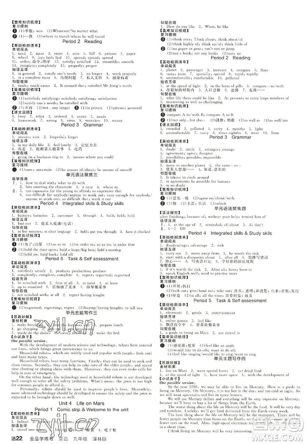 陽(yáng)光出版社2022全品學(xué)練考九年級(jí)英語(yǔ)全一冊(cè)YLNJ譯林牛津版徐州專版答案