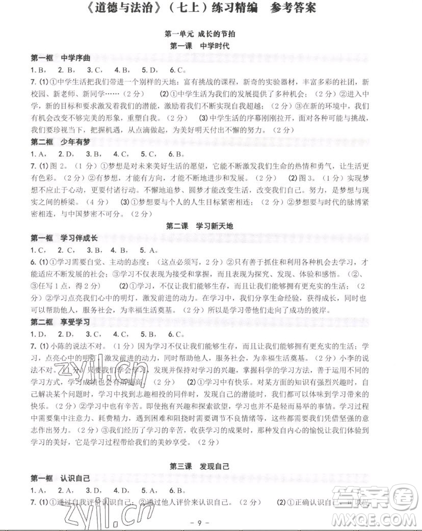 南方出版社2022秋練習精編中國道德與法治七年級上冊人教版答案