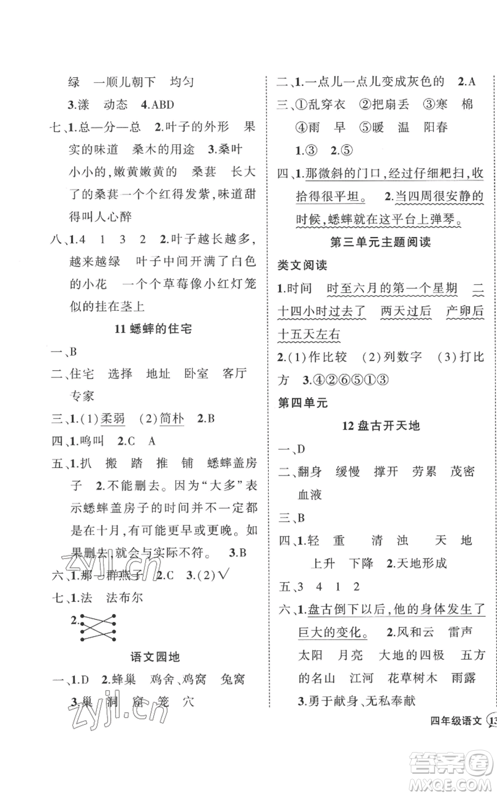 武漢出版社2022秋季狀元成才路創(chuàng)優(yōu)作業(yè)100分四年級上冊語文人教版湖北專版參考答案