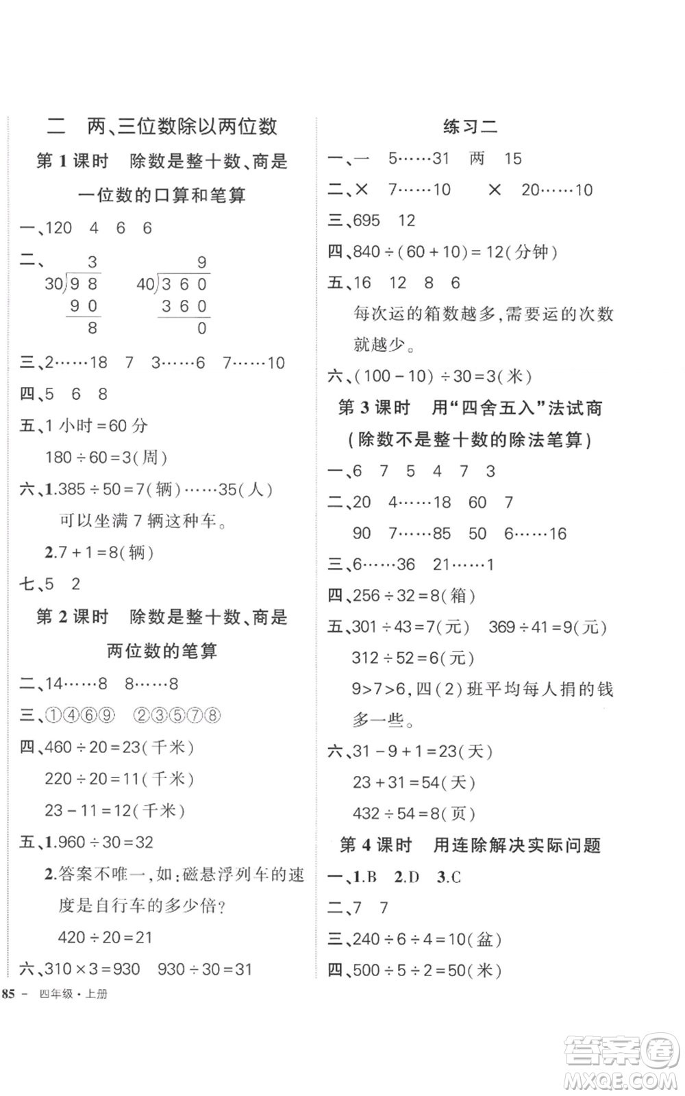 西安出版社2022秋季狀元成才路創(chuàng)優(yōu)作業(yè)100分四年級上冊數(shù)學(xué)蘇教版參考答案