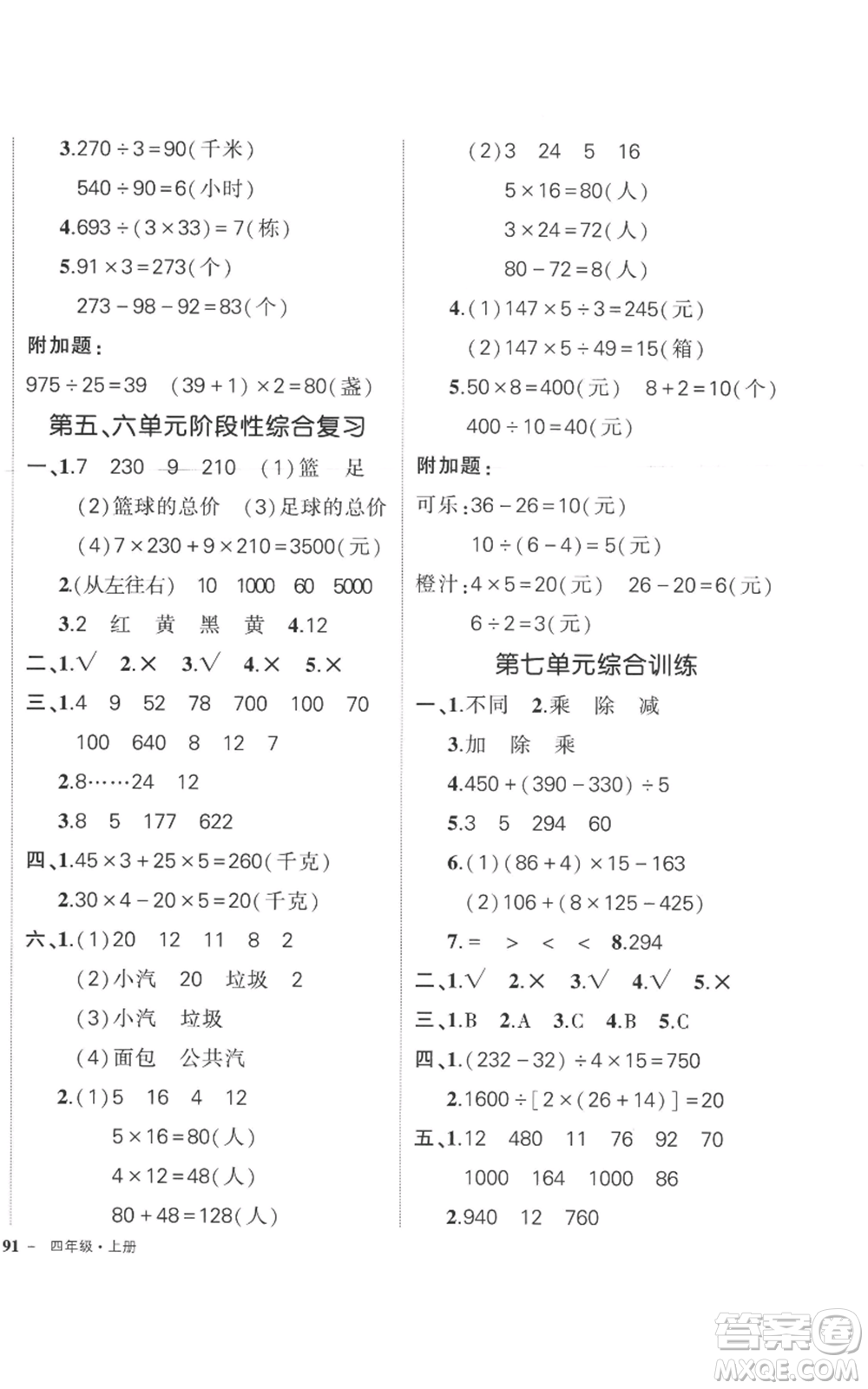 西安出版社2022秋季狀元成才路創(chuàng)優(yōu)作業(yè)100分四年級上冊數(shù)學(xué)蘇教版參考答案