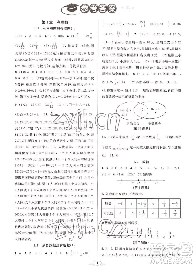 北京教育出版社2022秋教與學課程同步講練七年級數(shù)學上冊浙教版答案