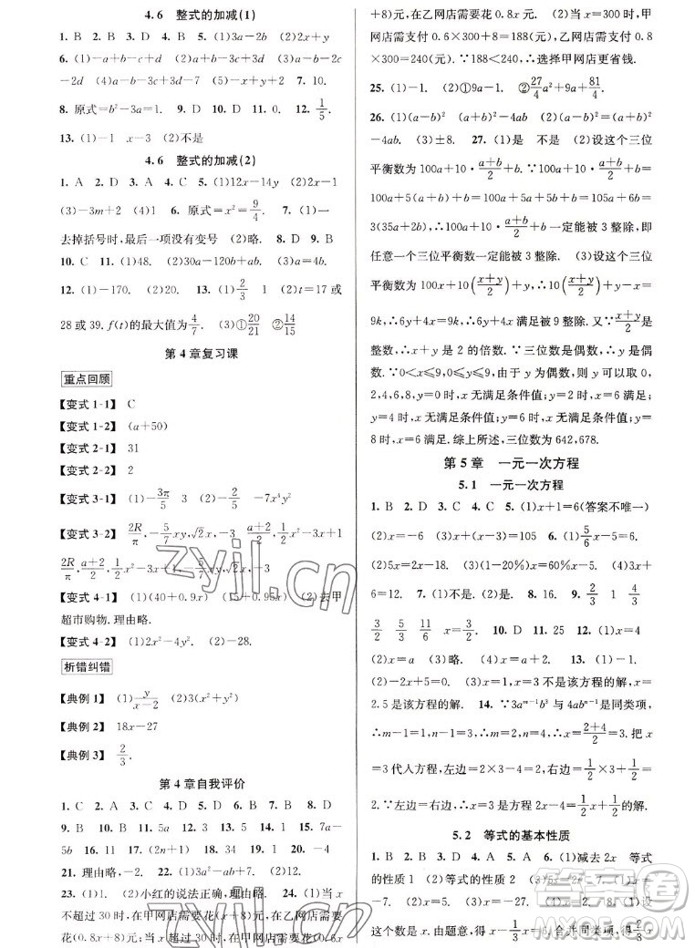 北京教育出版社2022秋教與學課程同步講練七年級數(shù)學上冊浙教版答案