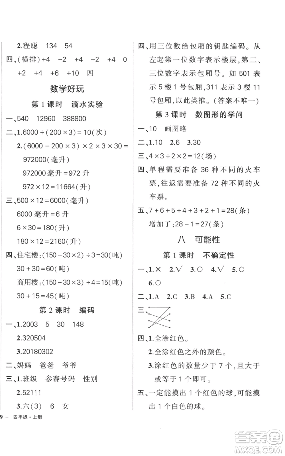 吉林教育出版社2022秋季狀元成才路創(chuàng)優(yōu)作業(yè)100分四年級上冊數(shù)學(xué)北師大版參考答案