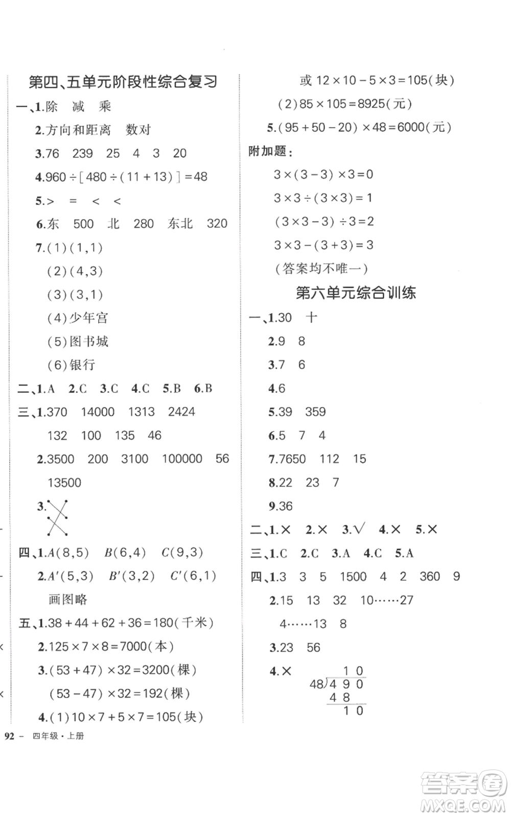 吉林教育出版社2022秋季狀元成才路創(chuàng)優(yōu)作業(yè)100分四年級上冊數(shù)學(xué)北師大版參考答案