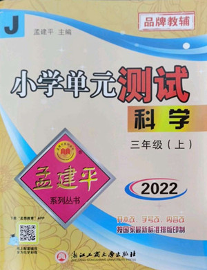 浙江工商大學(xué)出版社2022孟建平小學(xué)單元測試科學(xué)三年級上教科版答案