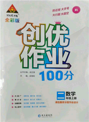 長江出版社2022秋季狀元成才路創(chuàng)優(yōu)作業(yè)100分二年級上冊數(shù)學人教版參考答案