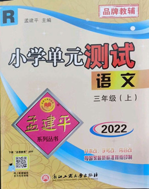 浙江工商大學(xué)出版社2022孟建平小學(xué)單元測(cè)試語(yǔ)文三年級(jí)上人教版答案