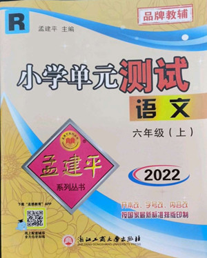 浙江工商大學(xué)出版社2022孟建平小學(xué)單元測(cè)試語文六年級(jí)上人教版答案