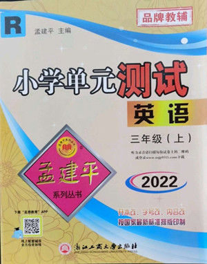 浙江工商大學(xué)出版社2022孟建平小學(xué)單元測(cè)試英語(yǔ)三年級(jí)上人教版答案