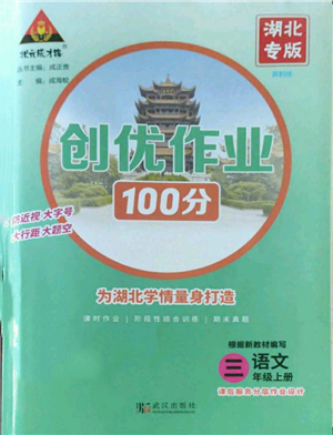 武漢出版社2022秋季狀元成才路創(chuàng)優(yōu)作業(yè)100分三年級上冊語文人教版湖北專版參考答案