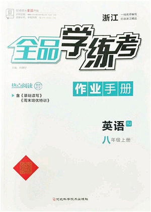 河北科學(xué)技術(shù)出版社2022全品學(xué)練考八年級英語上冊RJ人教版浙江專版答案