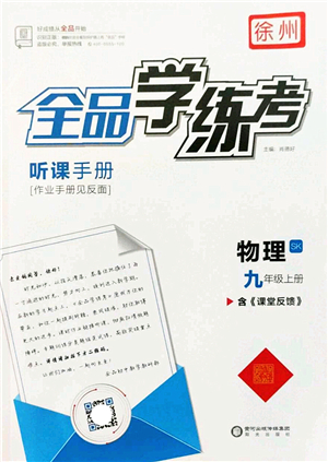 陽光出版社2022全品學練考九年級物理上冊SK蘇科版徐州專版答案