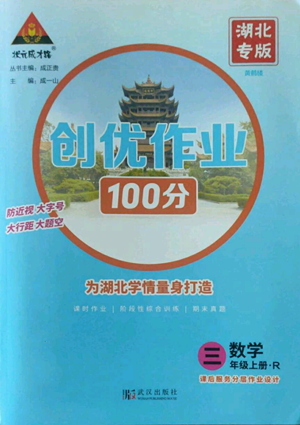 武漢出版社2022秋季狀元成才路創(chuàng)優(yōu)作業(yè)100分三年級上冊數(shù)學(xué)人教版湖北專版參考答案