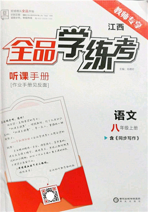 陽光出版社2022全品學練考八年級語文上冊人教版江西專版答案