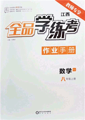 陽光出版社2022全品學(xué)練考八年級數(shù)學(xué)上冊RJ人教版江西專版答案