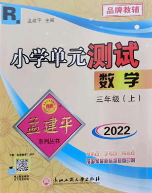 浙江工商大學(xué)出版社2022孟建平小學(xué)單元測(cè)試數(shù)學(xué)三年級(jí)上人教版答案