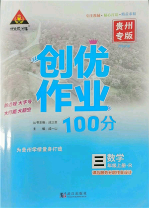 武漢出版社2022秋季狀元成才路創(chuàng)優(yōu)作業(yè)100分三年級(jí)上冊(cè)數(shù)學(xué)人教版貴州專(zhuān)版參考答案