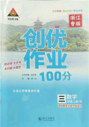 武漢出版社2022秋季狀元成才路創(chuàng)優(yōu)作業(yè)100分三年級上冊數(shù)學(xué)人教版浙江專版參考答案