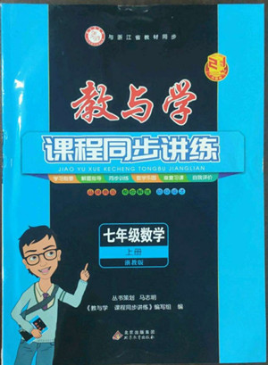 北京教育出版社2022秋教與學課程同步講練七年級數(shù)學上冊浙教版答案