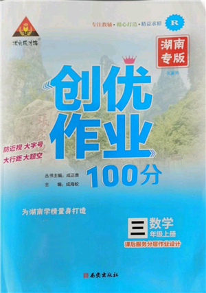 西安出版社2022秋季狀元成才路創(chuàng)優(yōu)作業(yè)100分三年級(jí)上冊(cè)數(shù)學(xué)人教版湖南專版參考答案