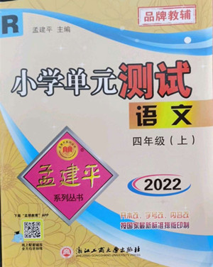 浙江工商大學(xué)出版社2022孟建平小學(xué)單元測試語文四年級上人教版答案