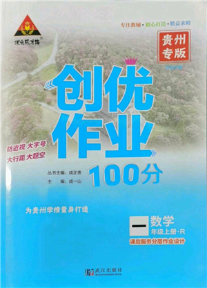 武漢出版社2022秋季狀元成才路創(chuàng)優(yōu)作業(yè)100分一年級上冊數(shù)學人教版貴州專版參考答案