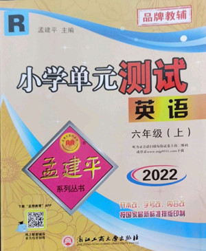 浙江工商大學(xué)出版社2022孟建平小學(xué)單元測(cè)試英語六年級(jí)上人教版答案