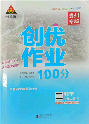 武漢出版社2022秋季狀元成才路創(chuàng)優(yōu)作業(yè)100分二年級上冊數(shù)學(xué)人教版貴州專版參考答案