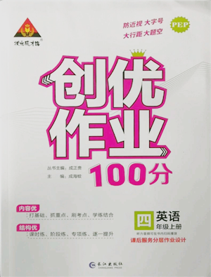 長江出版社2022秋季狀元成才路創(chuàng)優(yōu)作業(yè)100分四年級(jí)上冊英語人教版參考答案