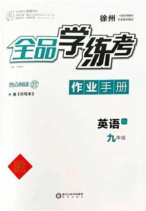 陽(yáng)光出版社2022全品學(xué)練考九年級(jí)英語(yǔ)全一冊(cè)YLNJ譯林牛津版徐州專版答案