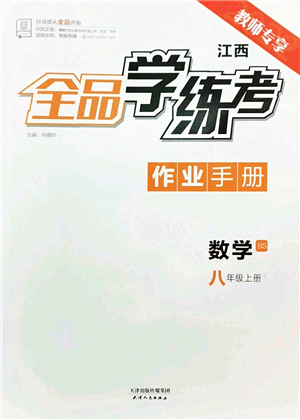 天津人民出版社2022全品學(xué)練考八年級(jí)數(shù)學(xué)上冊(cè)BS北師版江西專版答案