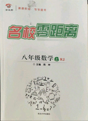 延邊大學(xué)出版社2022名校零距離八年級(jí)數(shù)學(xué)上冊(cè)RJ人教版答案