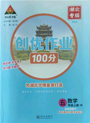 武漢出版社2022秋季狀元成才路創(chuàng)優(yōu)作業(yè)100分五年級上冊數(shù)學人教版湖北專版參考答案