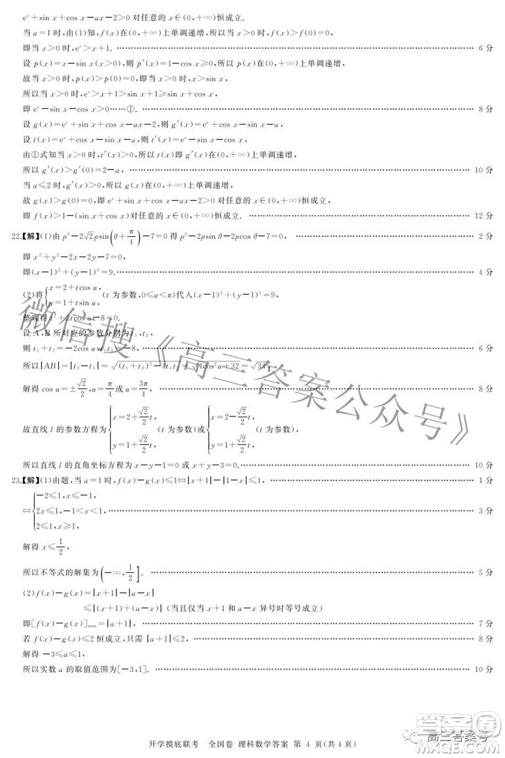 百師聯(lián)盟2023屆高三開學(xué)摸底聯(lián)考全國(guó)卷理科數(shù)學(xué)試題及答案