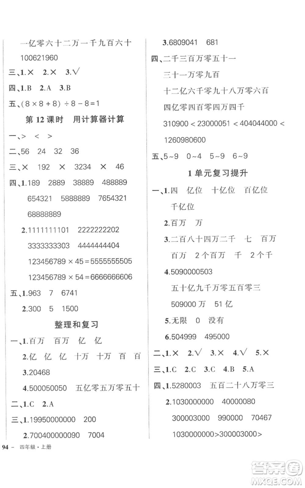 吉林教育出版社2022秋季狀元成才路創(chuàng)優(yōu)作業(yè)100分四年級(jí)上冊(cè)數(shù)學(xué)人教版廣東專版參考答案