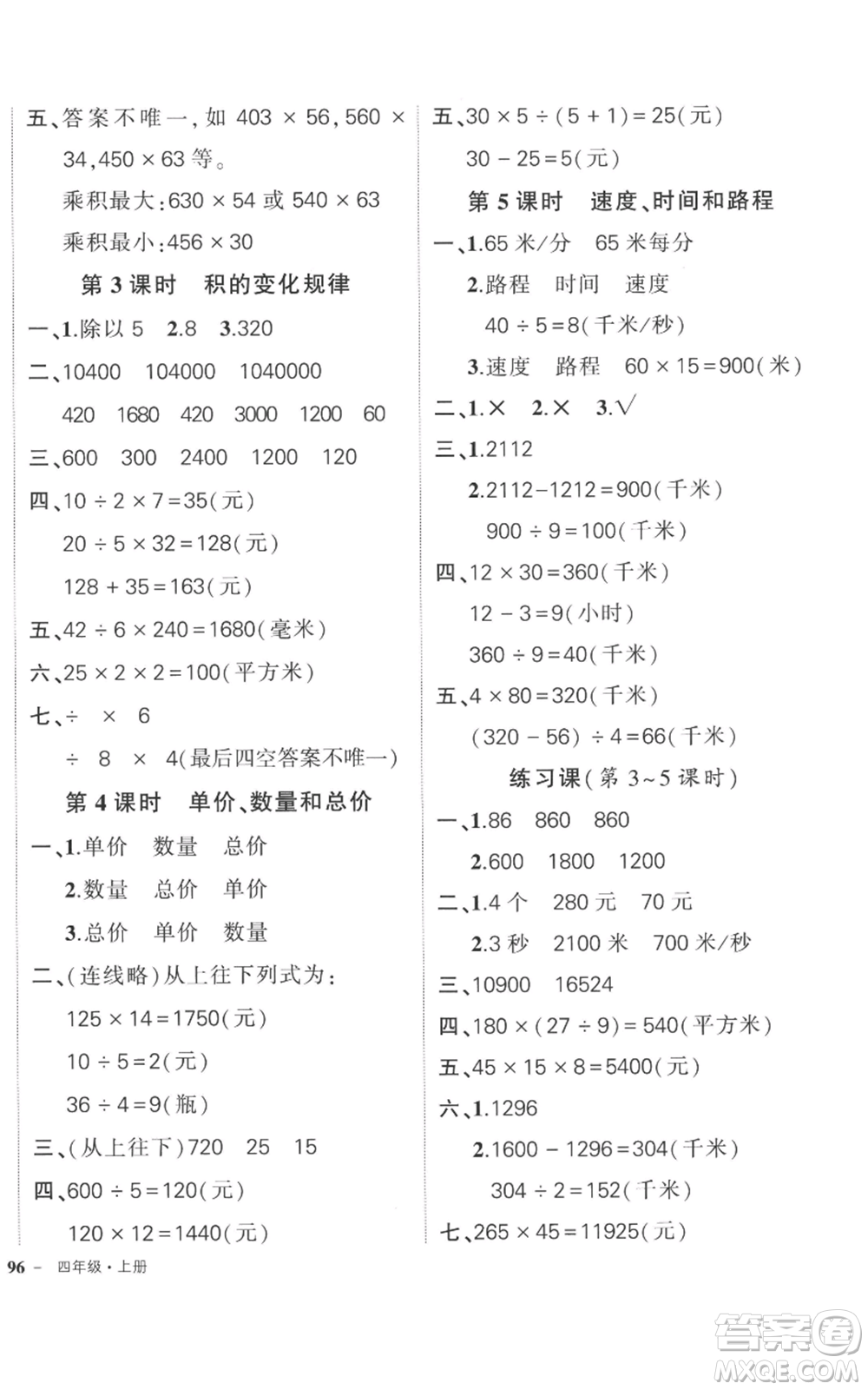 吉林教育出版社2022秋季狀元成才路創(chuàng)優(yōu)作業(yè)100分四年級(jí)上冊(cè)數(shù)學(xué)人教版廣東專版參考答案