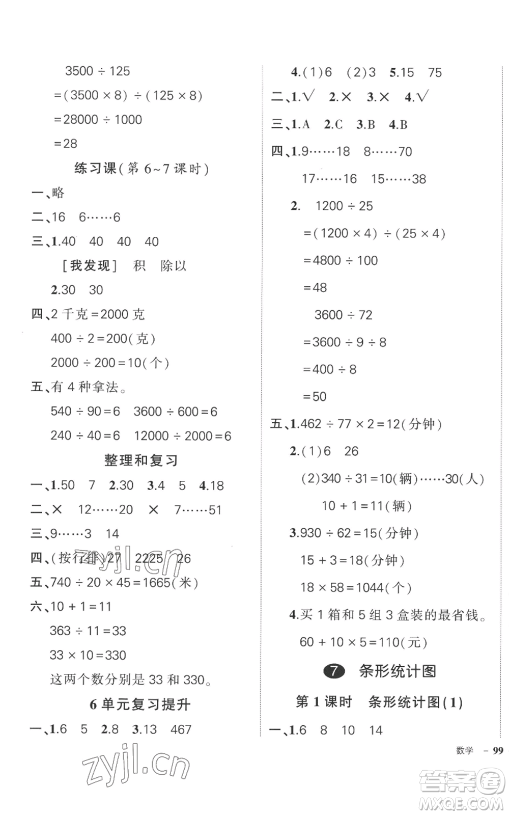 吉林教育出版社2022秋季狀元成才路創(chuàng)優(yōu)作業(yè)100分四年級(jí)上冊(cè)數(shù)學(xué)人教版廣東專版參考答案